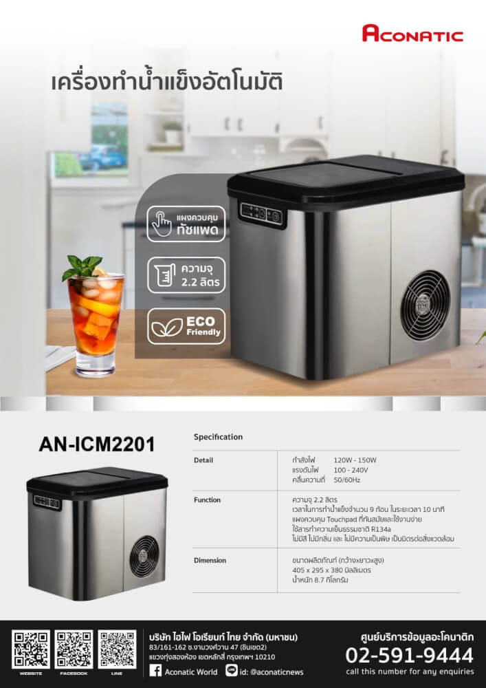 เครื่องทำน้ำแข็งอัตโนมัติ ACONATIC รุ่น AN-ICM2201 ความจุ 2.2 ลิตร สีเทา_2